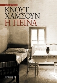 Η πείνα by Paul Auster, Δ. Παπαγρηγοράκης, Knut Hamsun