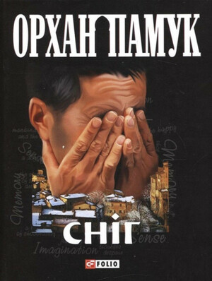 Сніг by Orhan Pamuk, Orhan Pamuk