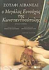 Ο μεγάλος ευνούχος της Κωνσταντινουπολης by O.Z. Livaneli, Φραγκώ Καράογλαν, Zülfü Livaneli