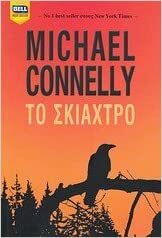 Το σκιάχτρο by Michael Connelly