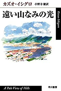 遠い山なみの光 by カズオ イシグロ, Kazuo Ishiguro