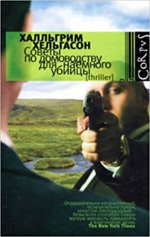 Советы по домоводству для наемного убийцы by Халльгрим Хельгасон, Hallgrímur Helgason