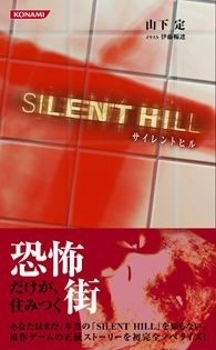 Silent Hill: The Novel by Sadamu Yamashita