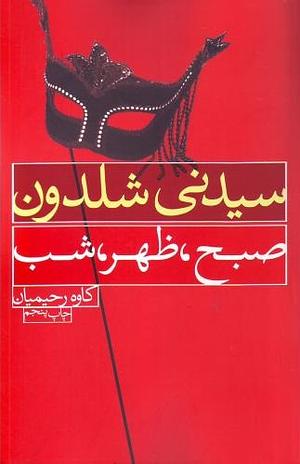 صبح ظهر شب by Sidney Sheldon