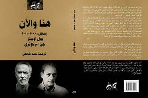 هنا والآن: رسائل by J.M. Coetzee, Paul Auster