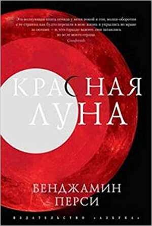 Красная луна by Benjamin Percy