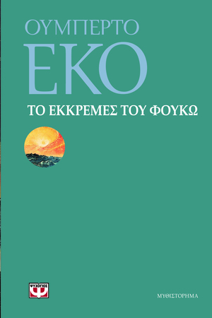 Το εκκρεμές του Φουκώ by Umberto Eco