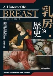 乳房的歷史: 西方的宗教、家庭、政治與資本主義如何建構出乳房神話, 及其解放之路 by Marilyn Yalom