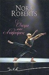 Όνειρα και αναμνήσεις by Nora Roberts