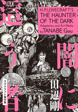 闇に這う者ラヴクラフト傑作集 H.P. Lovecraft's The Haunter of the Dark by Gou Tanabe, 田辺 剛