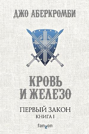 Кровь и железо by Joe Abercrombie