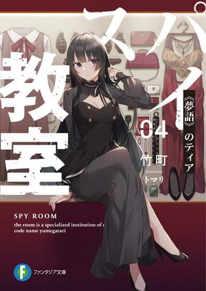 スパイ教室04 《夢語》のティア by 竹町