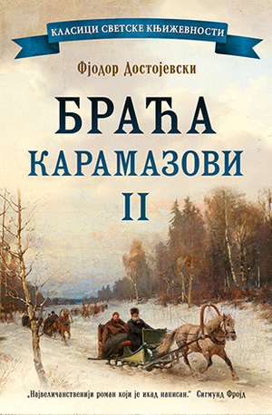 Браћа Карамазови II by Fyodor Dostoevsky