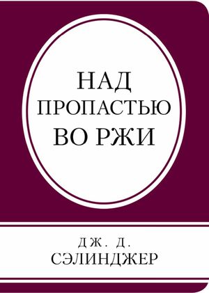 Над пропастью во ржи by J.D. Salinger