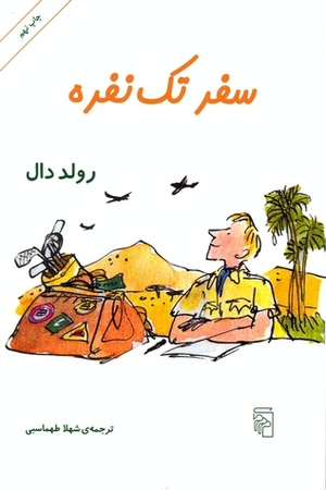 سفر تک نفره by Roald Dahl, شهلا طهماسبی