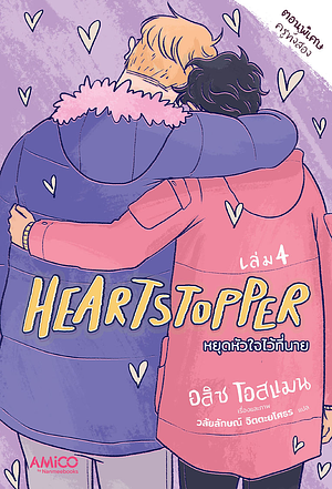 Heartstopper หยุดหัวใจไว้ที่นาย เล่ม 4 by Alice Oseman