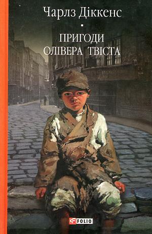 Пригоди Олівера Твіста by Charles Dickens