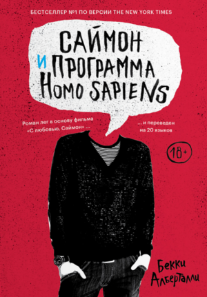 Саймон и программа Homo Sapiens by Бекки Алберталли, Becky Albertalli