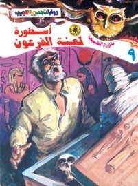 أسطورة لعنة الفرعون by أحمد خالد توفيق