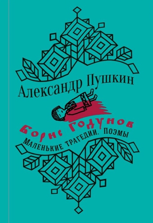 Boris Godunov and Little Tragedies by Alexander Pushkin