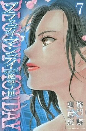 Bloody Monday Season 2, Vol 07 by Kouji Megumi, Ryou Ryumon