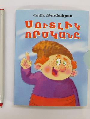 Անխելք մարդը; Սուտլիկ ոսկանը by Հովհաննես Թումանյան, Հովհաննես Թումանյան