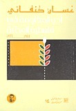 أدب المقاومة في فلسطين المحتلة: 1948-1966 by Ghassan Kanafani, غسان كنفاني