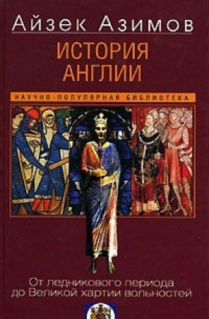 История Англии. От ледникового периода до Великой хартии вольностей by Isaac Asimov