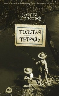 Толстая тетрадь by Агота Кристоф, Ágota Kristóf