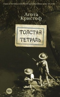 Толстая тетрадь by Ágota Kristóf, Агота Кристоф