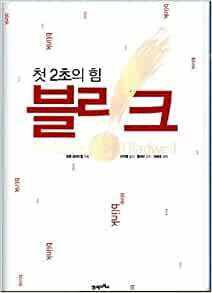 블링크 by Malcolm Gladwell