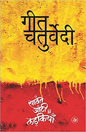 Sawnat Aunty Ki Ladhkiyan by Geet Chaturvedi