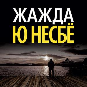Жажда by Jo Nesbø