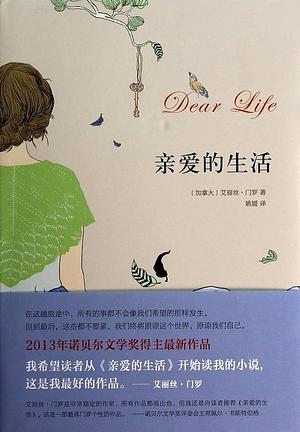 亲爱的生活 by 姚媛, 艾丽丝·门罗, Alice Munro