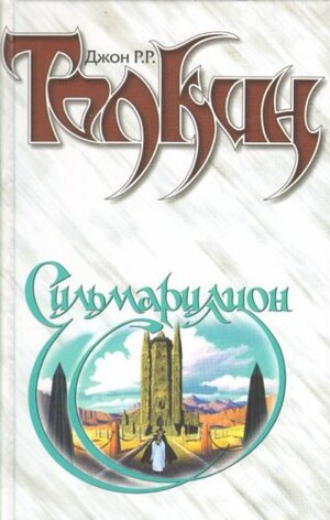 Сильмариллион by J.R.R. Tolkien