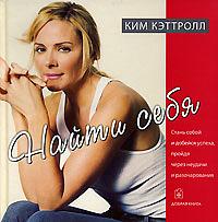 Найти себя by Kim Cattrall, Ким Кэттролл