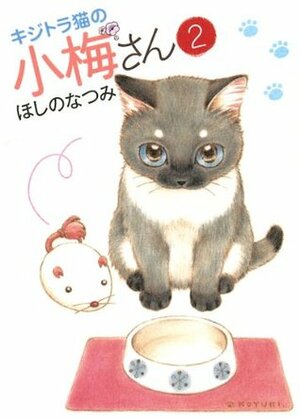 キジトラ猫の小梅さん（2） (ねこぱんちコミックス) by Natsumi Hoshino, ほしのなつみ