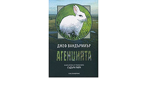 Агенцията by Jeff VanderMeer, Джеф ВандърМиър