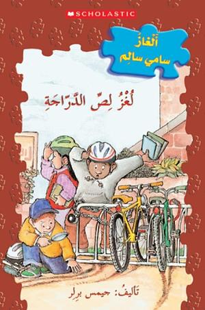 لغز لص الدراجة by James Preller, James Preller