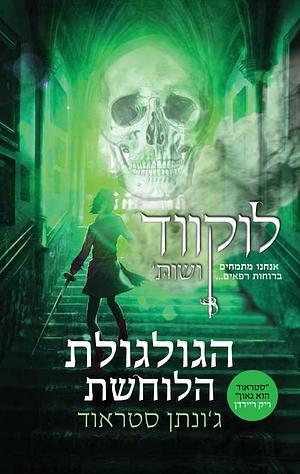 הגולגולת הלוחשת by Jonathan Stroud