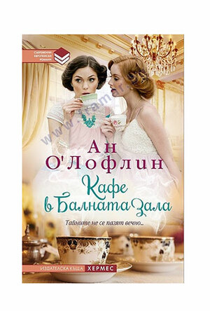 Кафе в балната зала by Ann O'Loughlin, Ан О'Лофлин