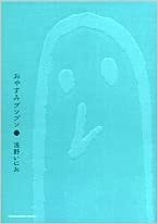 おやすみプンプン 2 by Inio Asano, 浅野いにお