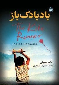 بادبادک‌باز by Khaled Hosseini