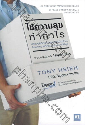 ใช้ความสุขทำกำไร by Tony Hsieh