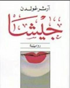 اعترافات غايشا by Arthur Golden