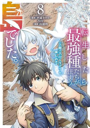 Living a Laid-Back Second Life on the Island of the Strongest Species (Manga) Volume 8 by Owari Heisei