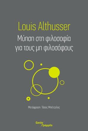 Μύηση στη φιλοσοφία για τους μη φιλοσόφους by Louis Althusser
