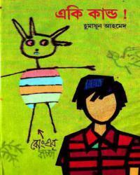 একি কাণ্ড! by Humayun Ahmed