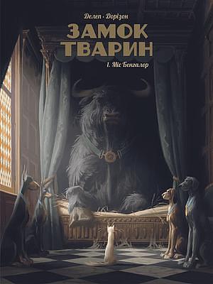 Замок тварин, том 1: Міс Бенгалор by Xavier Dorison, Онисія Колесникова