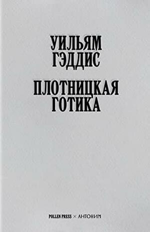 Плотницкая готика by Максим Нестелеев, William Gaddis